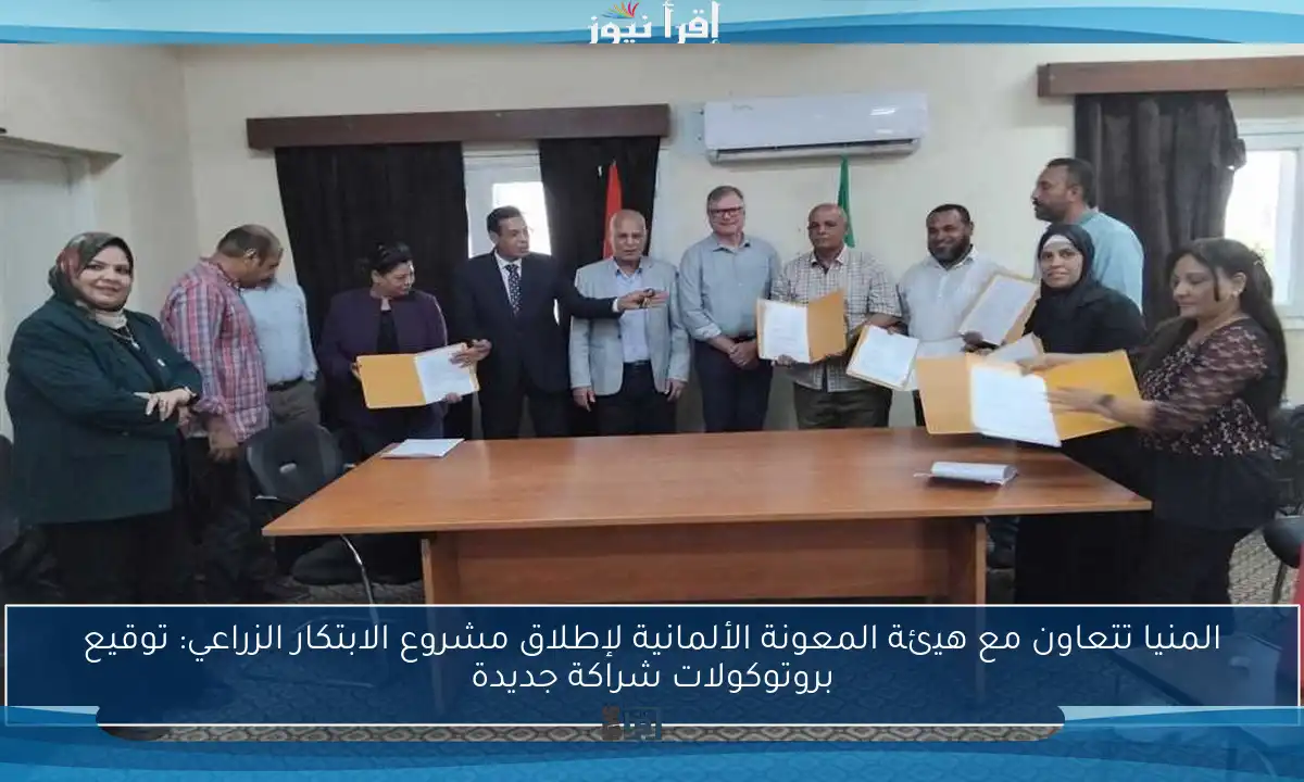 المنيا تتعاون مع هيئة المعونة الألمانية لإطلاق مشروع الابتكار الزراعي: توقيع بروتوكولات شراكة جديدة