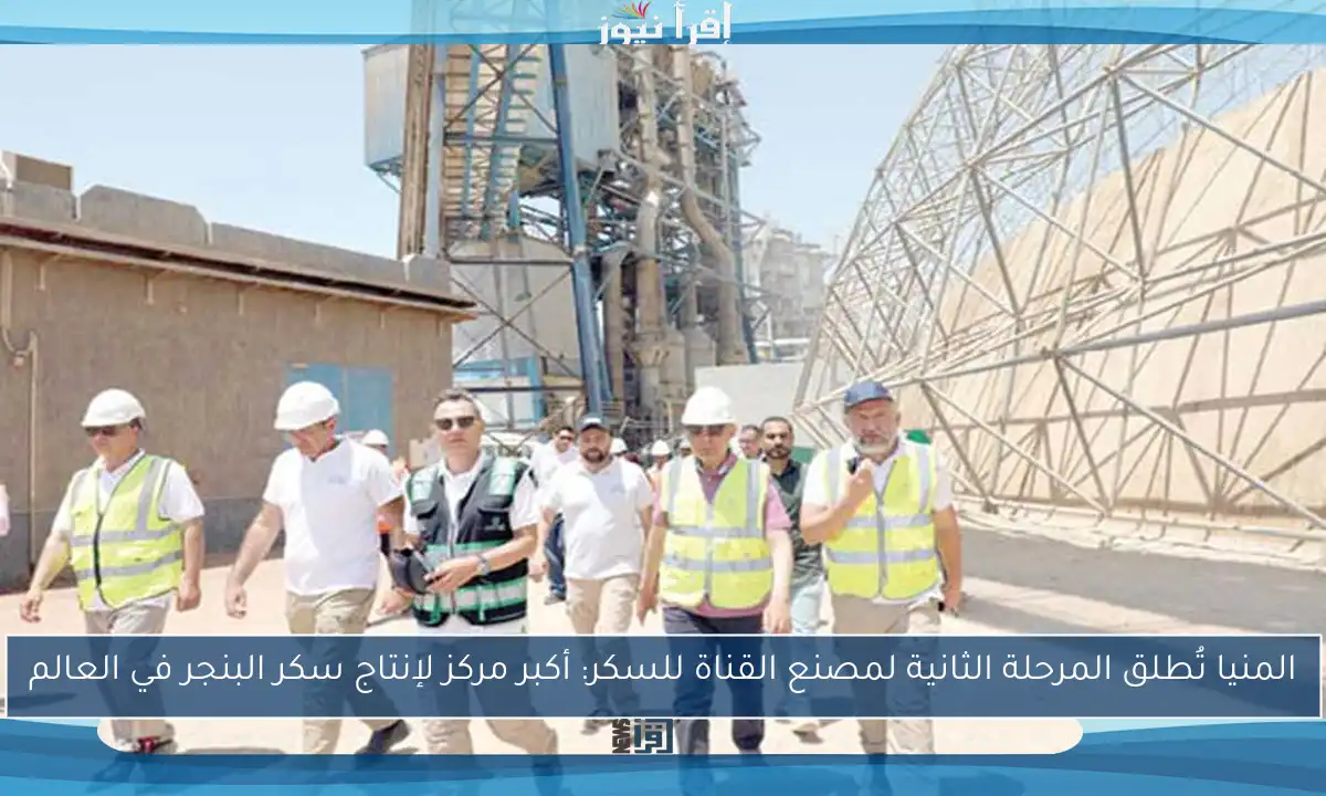 المنيا تُطلق المرحلة الثانية لمصنع القناة للسكر: أكبر مركز لإنتاج سكر البنجر في العالم