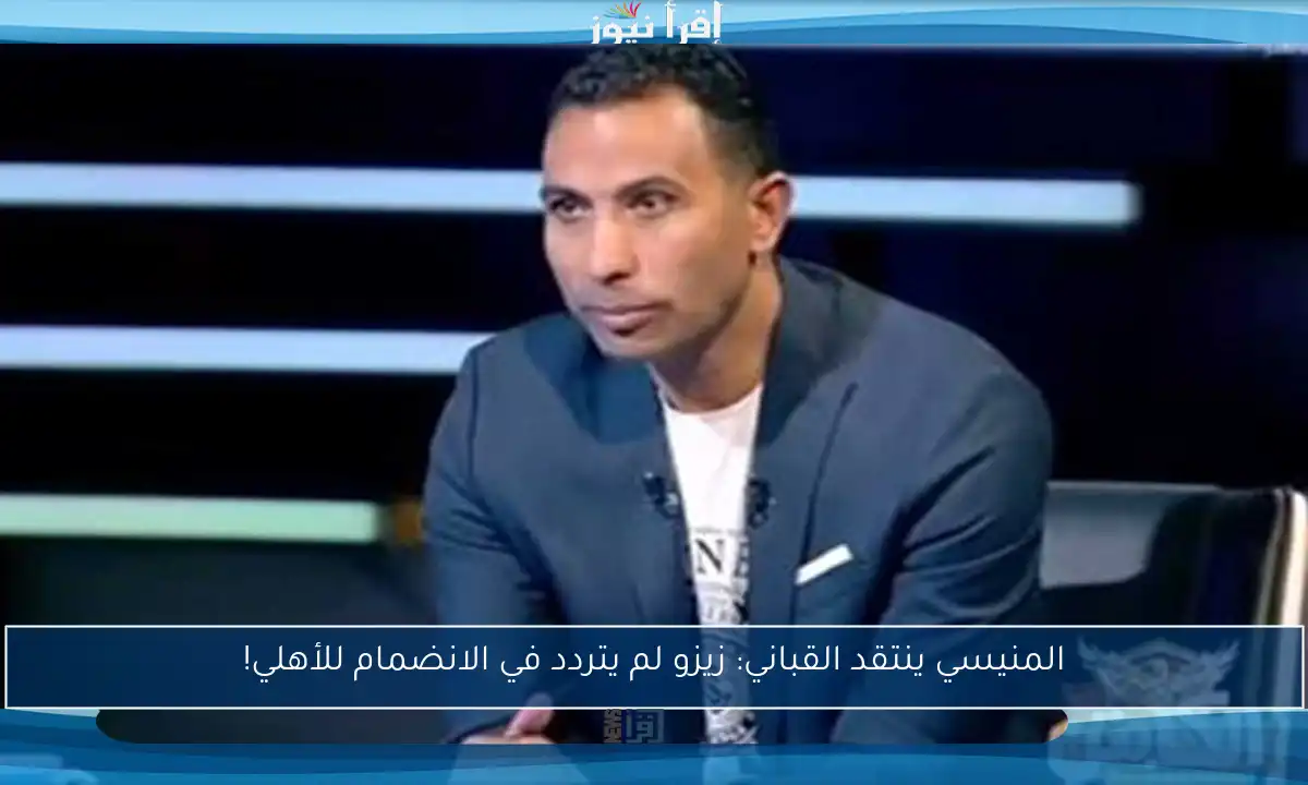 المنيسي ينتقد القباني: زيزو لم يتردد في الانضمام للأهلي!