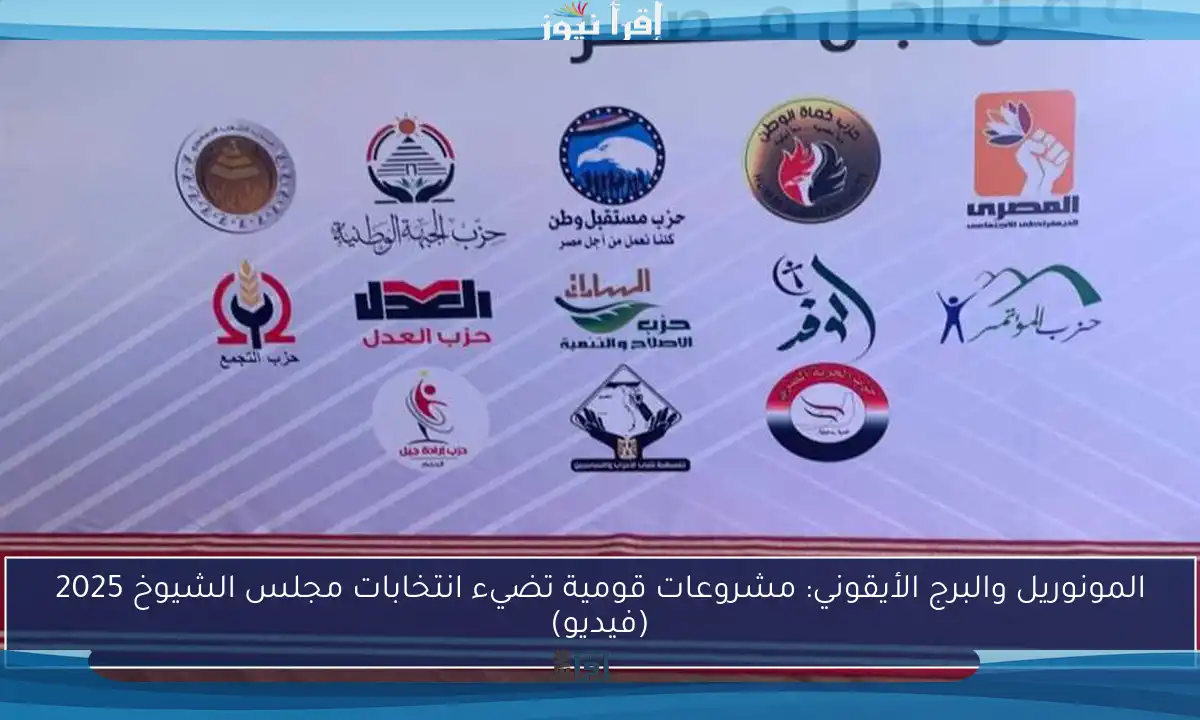 المونوريل والبرج الأيقوني: مشروعات قومية تضيء انتخابات مجلس الشيوخ 2025 (فيديو)