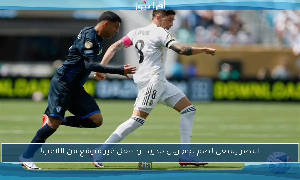 النصر يسعى لضم نجم ريال مدريد: رد فعل غير متوقع من اللاعب!