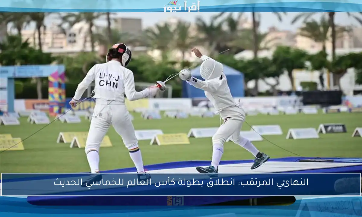 النهائي المرتقب: انطلاق بطولة كأس العالم للخماسي الحديث