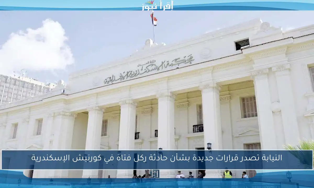 النيابة تصدر قرارات جديدة بشأن حادثة ركل فتاة في كورنيش الإسكندرية