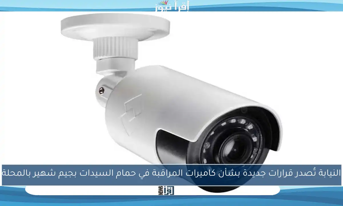 النيابة تُصدر قرارات جديدة بشأن كاميرات المراقبة في حمام السيدات بجيم شهير بالمحلة
