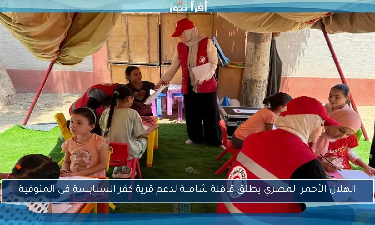 الهلال الأحمر المصري يطلق قافلة شاملة لدعم قرية كفر السنابسة في المنوفية