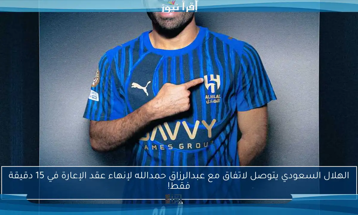 الهلال السعودي يتوصل لاتفاق مع عبدالرزاق حمدالله لإنهاء عقد الإعارة في 15 دقيقة فقط!