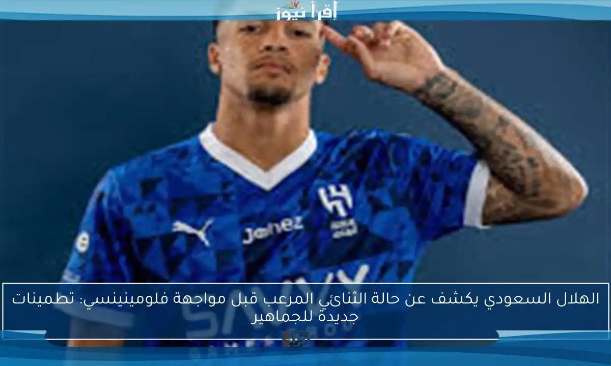 الهلال السعودي يكشف عن حالة الثنائي المرعب قبل مواجهة فلومينينسي: تطمينات جديدة للجماهير