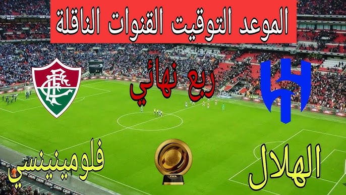 بث مباشر ماتش الهلال السعودي اليوم .. جميع القنوات المفتوحة الناقلة لمباراة الهلال وفلومينينسي اليوم في كاس العالم للاندية 2025