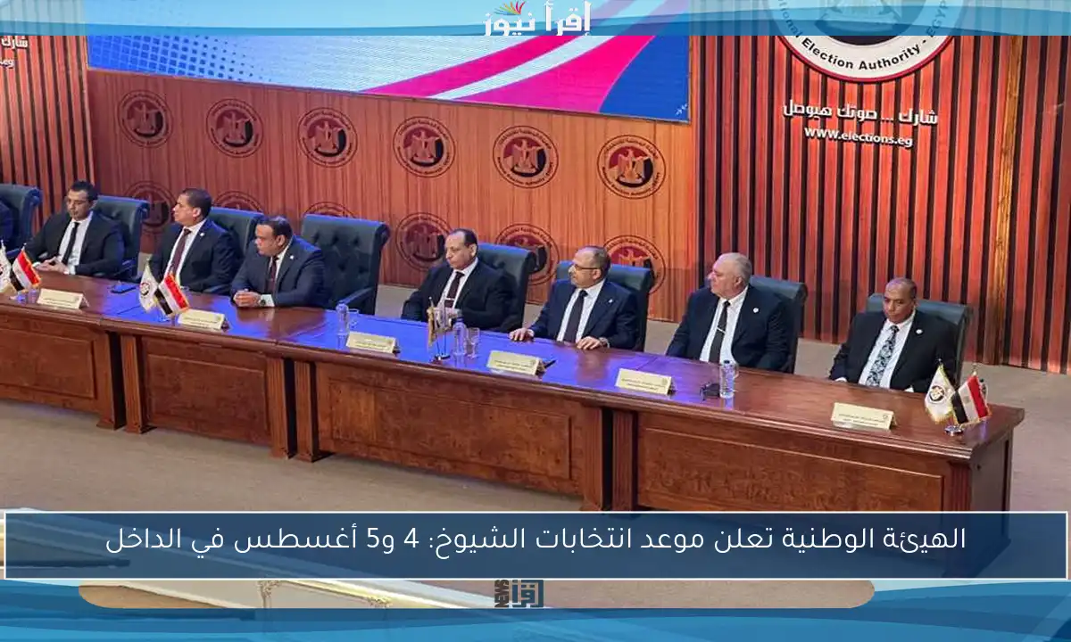 الهيئة الوطنية تعلن موعد انتخابات الشيوخ: 4 و5 أغسطس في الداخل
