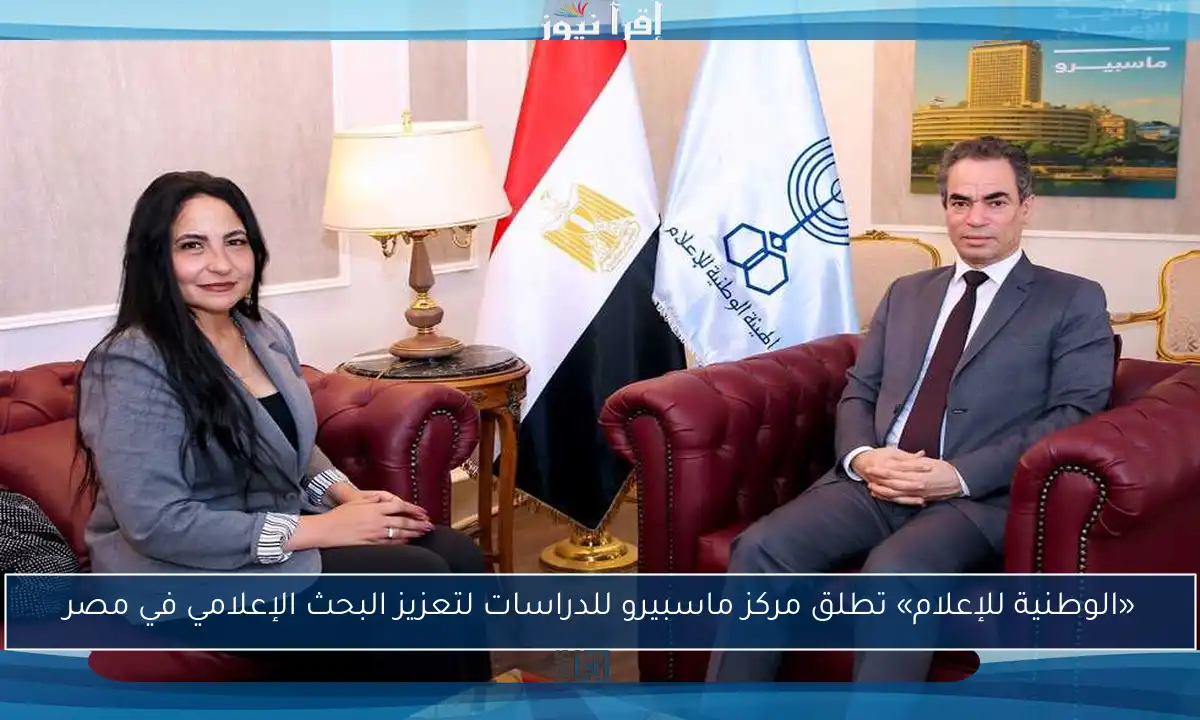 «الوطنية للإعلام» تطلق مركز ماسبيرو للدراسات لتعزيز البحث الإعلامي في مصر