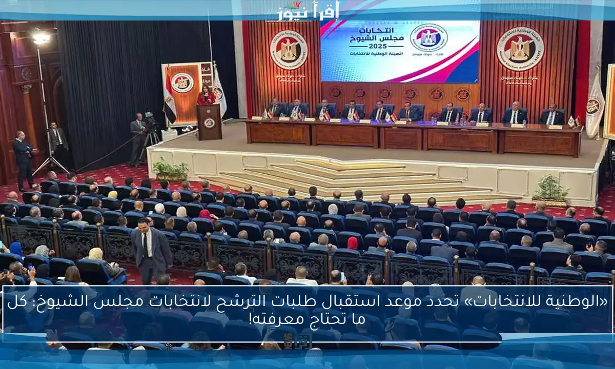 «الوطنية للانتخابات» تحدد موعد استقبال طلبات الترشح لانتخابات مجلس الشيوخ: كل ما تحتاج معرفته!