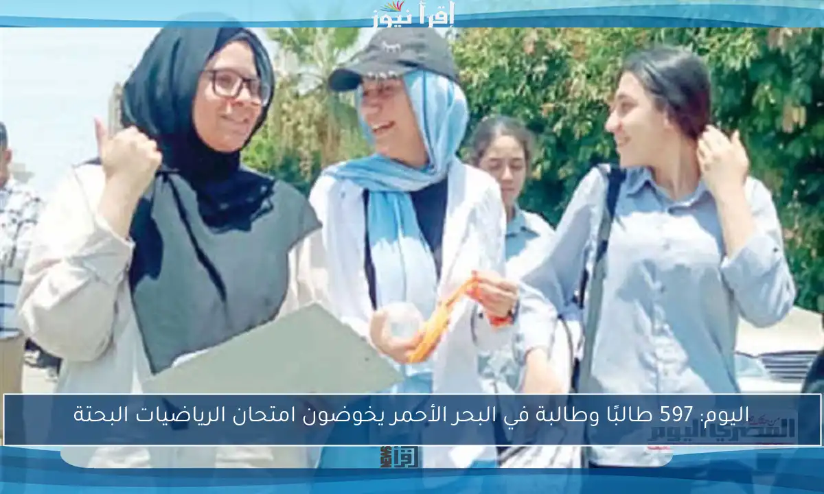 اليوم: 597 طالبًا وطالبة في البحر الأحمر يخوضون امتحان الرياضيات البحتة