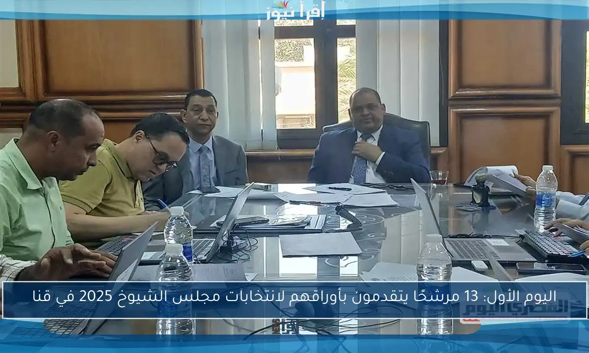 اليوم الأول: 13 مرشحًا يتقدمون بأوراقهم لانتخابات مجلس الشيوخ 2025 في قنا