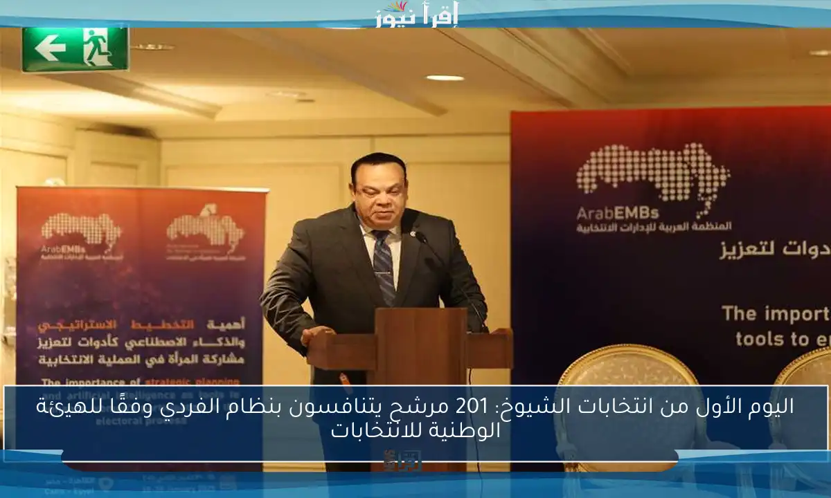 اليوم الأول من انتخابات الشيوخ: 201 مرشح يتنافسون بنظام الفردي وفقًا للهيئة الوطنية للانتخابات