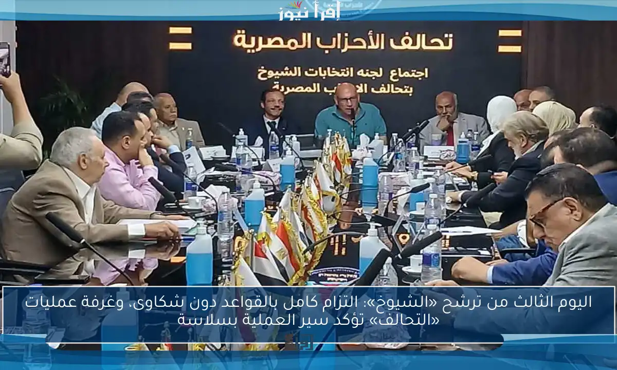اليوم الثالث من ترشح «الشيوخ»: التزام كامل بالقواعد دون شكاوى، وغرفة عمليات «التحالف» تؤكد سير العملية بسلاسة