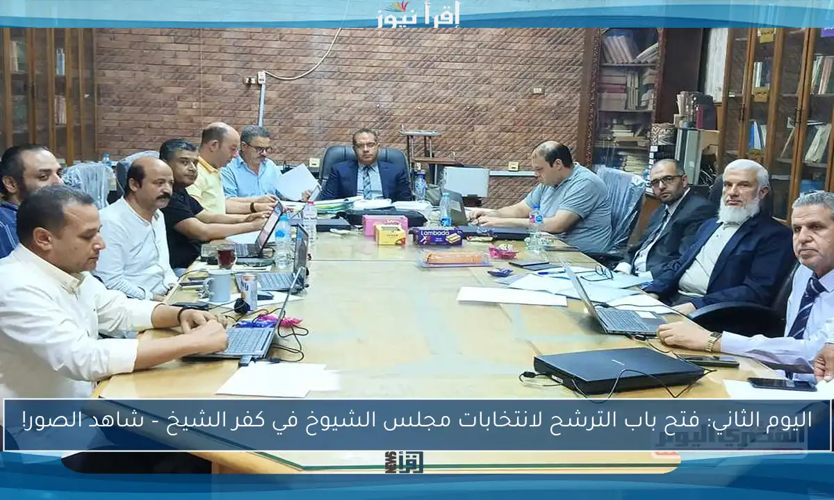 اليوم الثاني: فتح باب الترشح لانتخابات مجلس الشيوخ في كفر الشيخ – شاهد الصور!