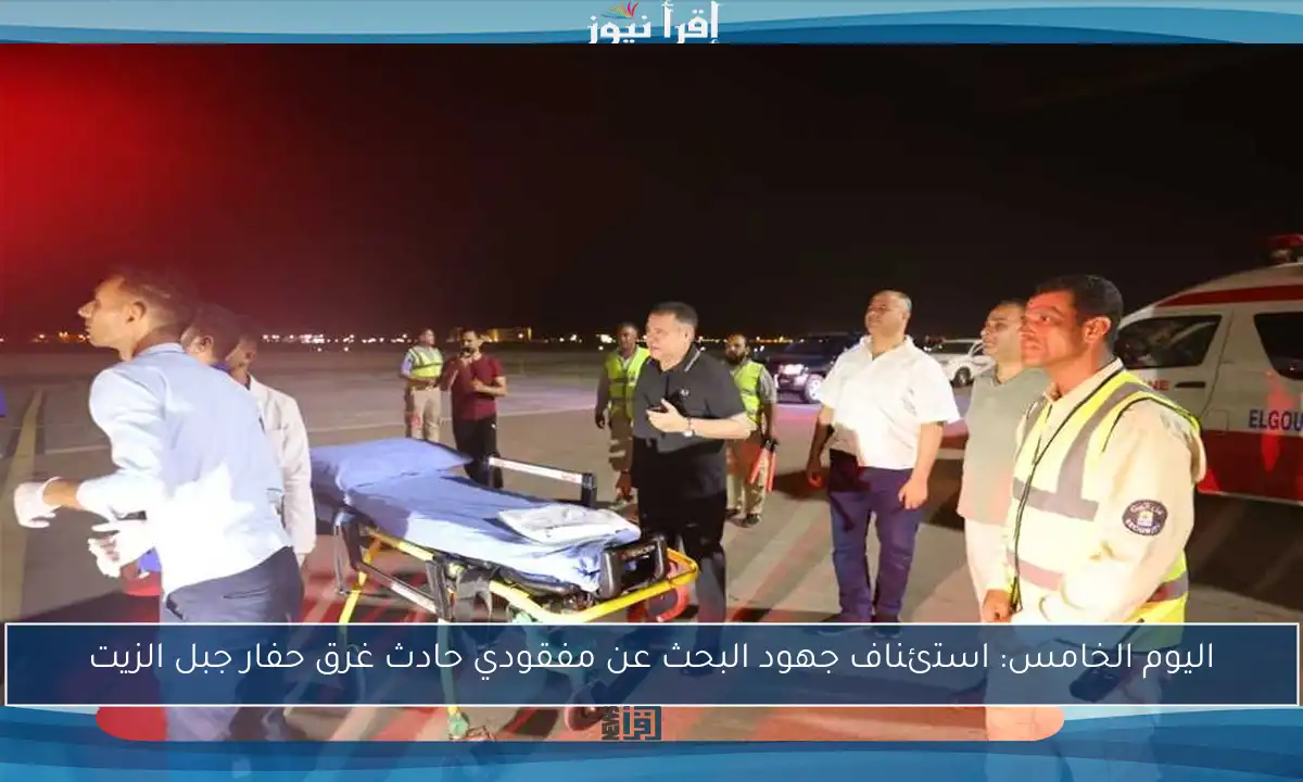 اليوم الخامس: استئناف جهود البحث عن مفقودي حادث غرق حفار جبل الزيت