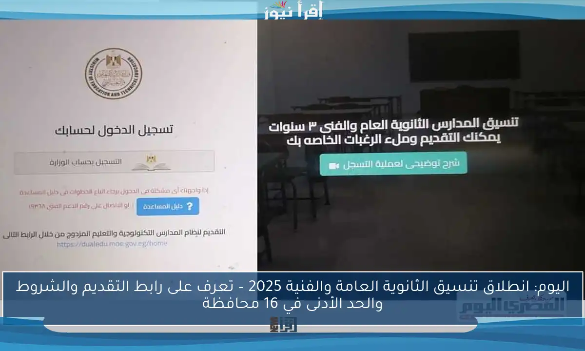 اليوم: انطلاق تنسيق الثانوية العامة والفنية 2025 – تعرف على رابط التقديم والشروط والحد الأدنى في 16 محافظة