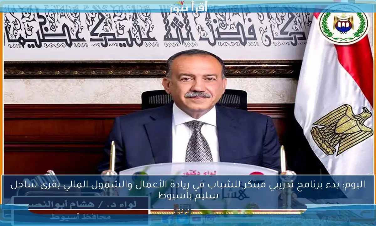 اليوم: بدء برنامج تدريبي مبتكر للشباب في ريادة الأعمال والشمول المالي بقرى ساحل سليم بأسيوط