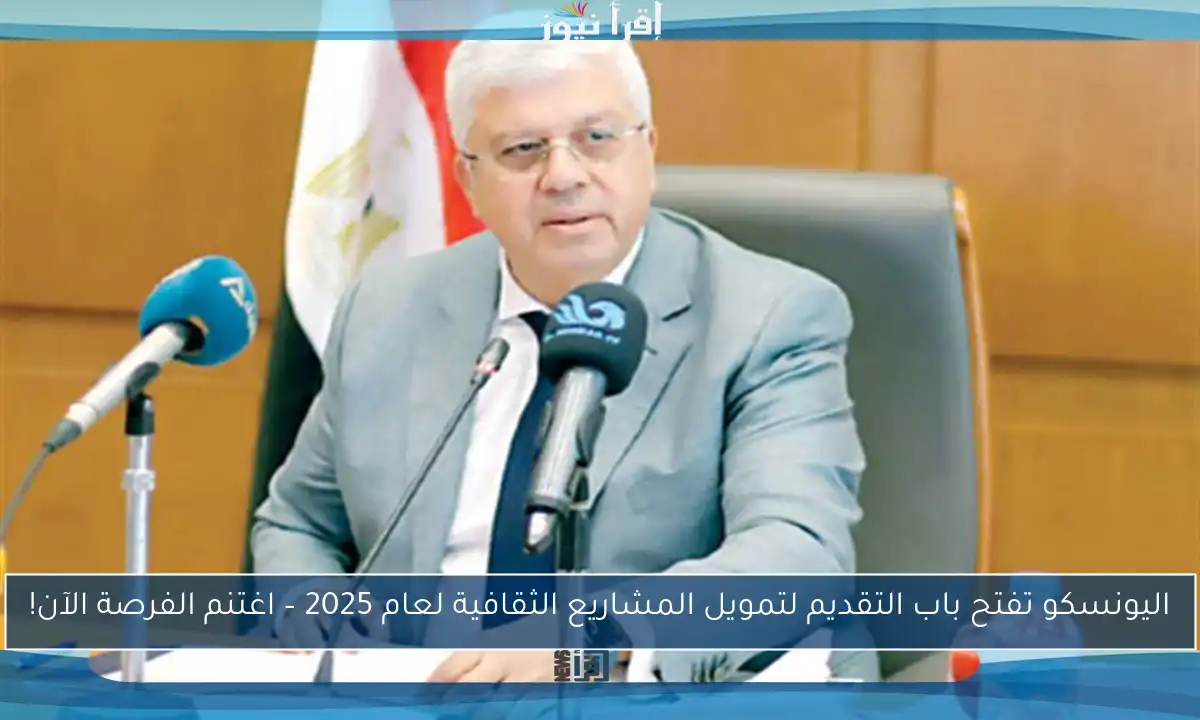 اليونسكو تفتح باب التقديم لتمويل المشاريع الثقافية لعام 2025 – اغتنم الفرصة الآن!