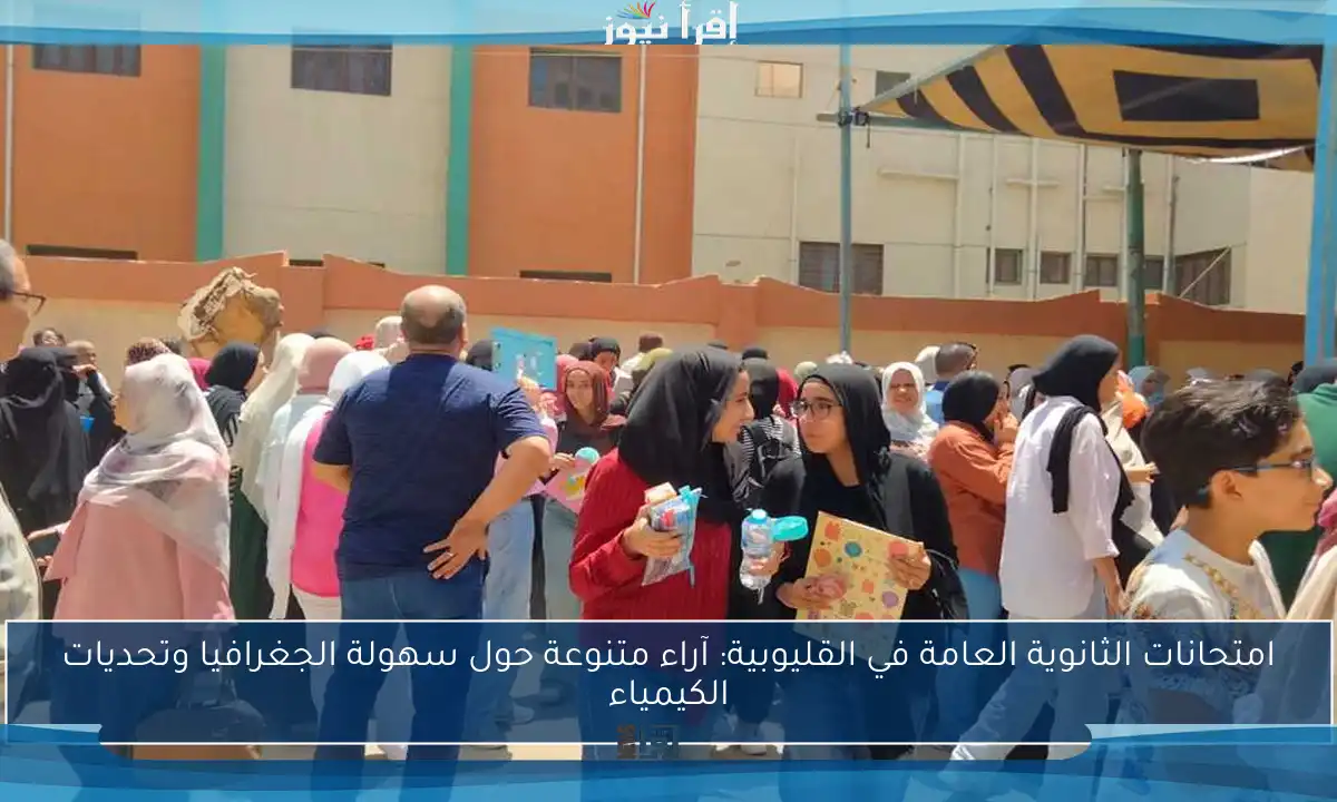 امتحانات الثانوية العامة في القليوبية: آراء متنوعة حول سهولة الجغرافيا وتحديات الكيمياء