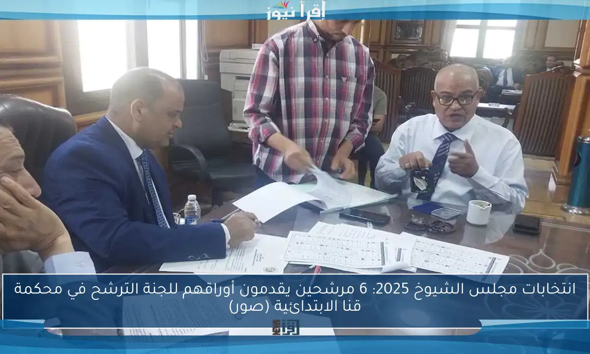 انتخابات مجلس الشيوخ 2025: 6 مرشحين يقدمون أوراقهم للجنة الترشح في محكمة قنا الابتدائية (صور)
