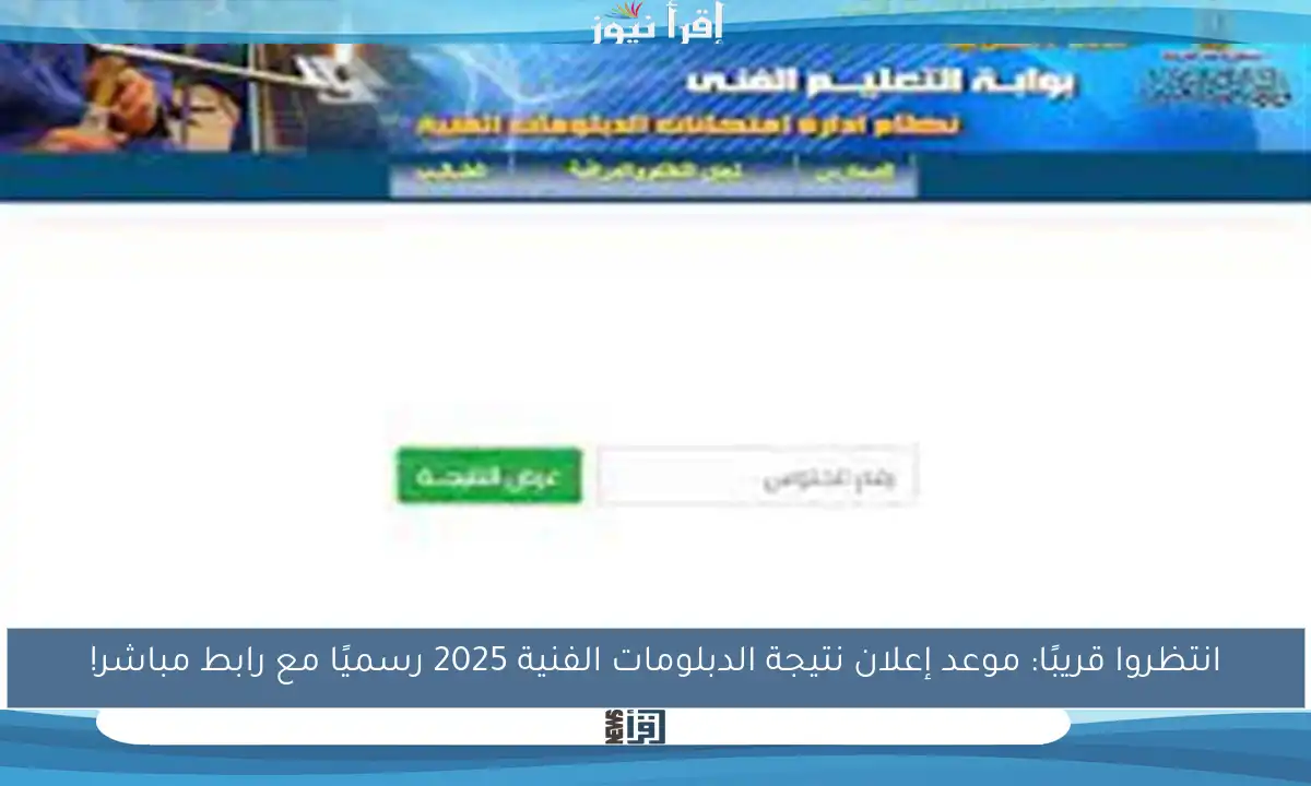 انتظروا قريبًا: موعد إعلان نتيجة الدبلومات الفنية 2025 رسميًا مع رابط مباشر!