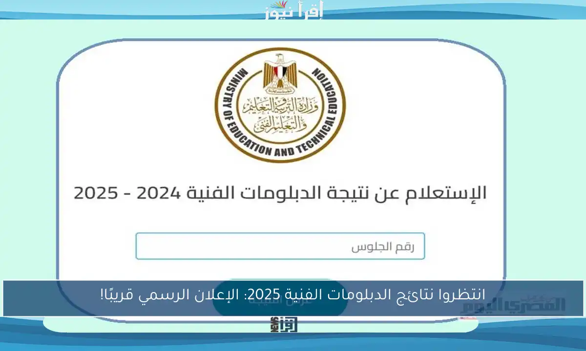 انتظروا نتائج الدبلومات الفنية 2025: الإعلان الرسمي قريبًا!