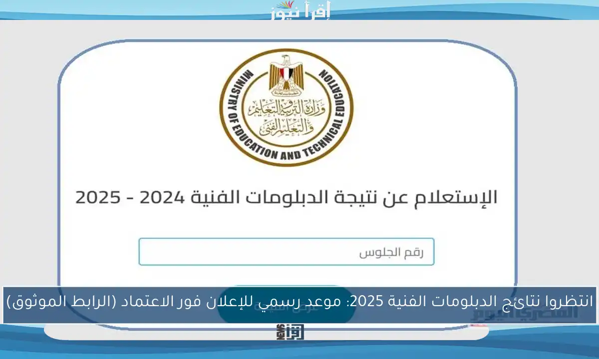 انتظروا نتائج الدبلومات الفنية 2025: موعد رسمي للإعلان فور الاعتماد (الرابط الموثوق)