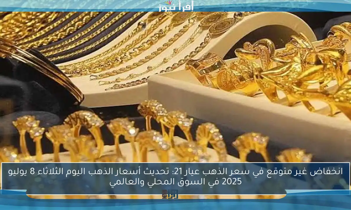 انخفاض غير متوقع في سعر الذهب عيار 21: تحديث أسعار الذهب اليوم الثلاثاء 8 يوليو 2025 في السوق المحلي والعالمي