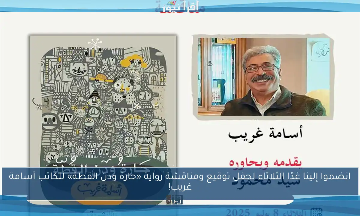 انضموا إلينا غدًا الثلاثاء لحفل توقيع ومناقشة رواية «حارة ودن القطة» للكاتب أسامة غريب!