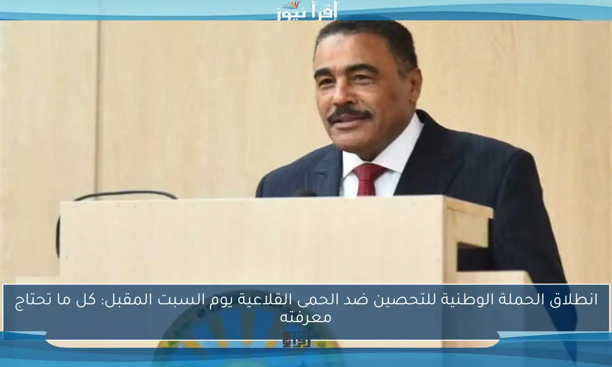 انطلاق الحملة الوطنية للتحصين ضد الحمى القلاعية يوم السبت المقبل: كل ما تحتاج معرفته