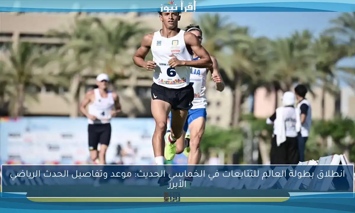 انطلاق بطولة العالم للتتابعات في الخماسي الحديث: موعد وتفاصيل الحدث الرياضي الأبرز
