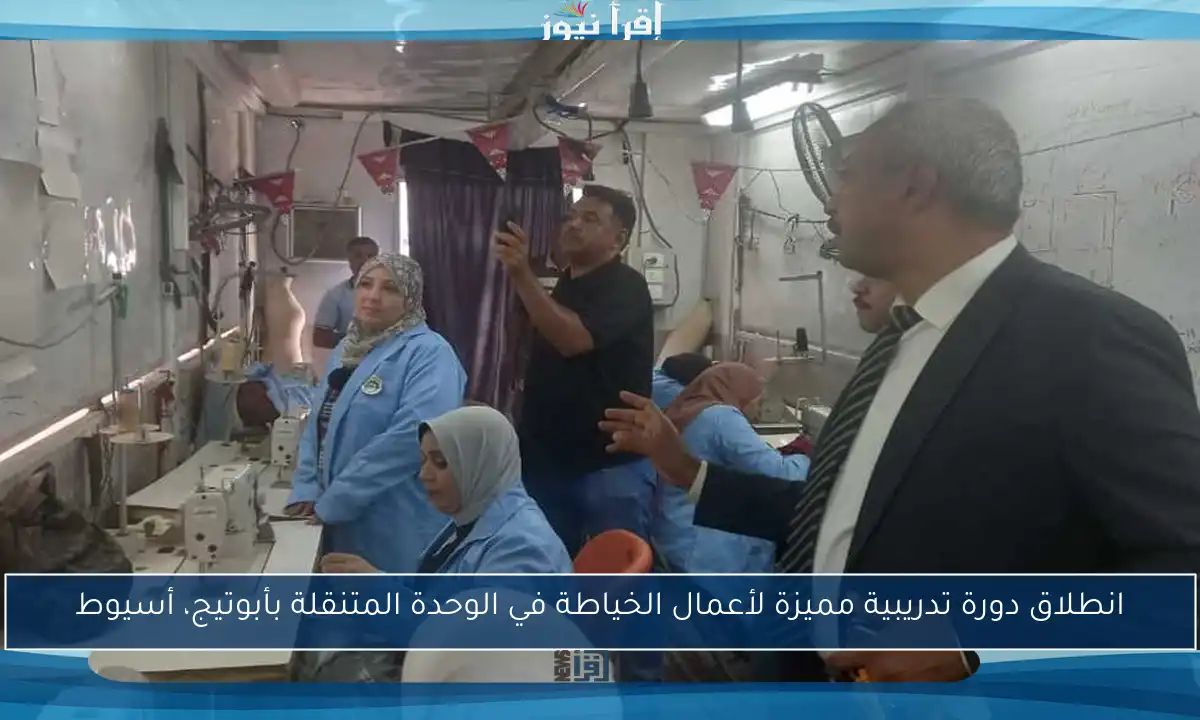 انطلاق دورة تدريبية مميزة لأعمال الخياطة في الوحدة المتنقلة بأبوتيج، أسيوط