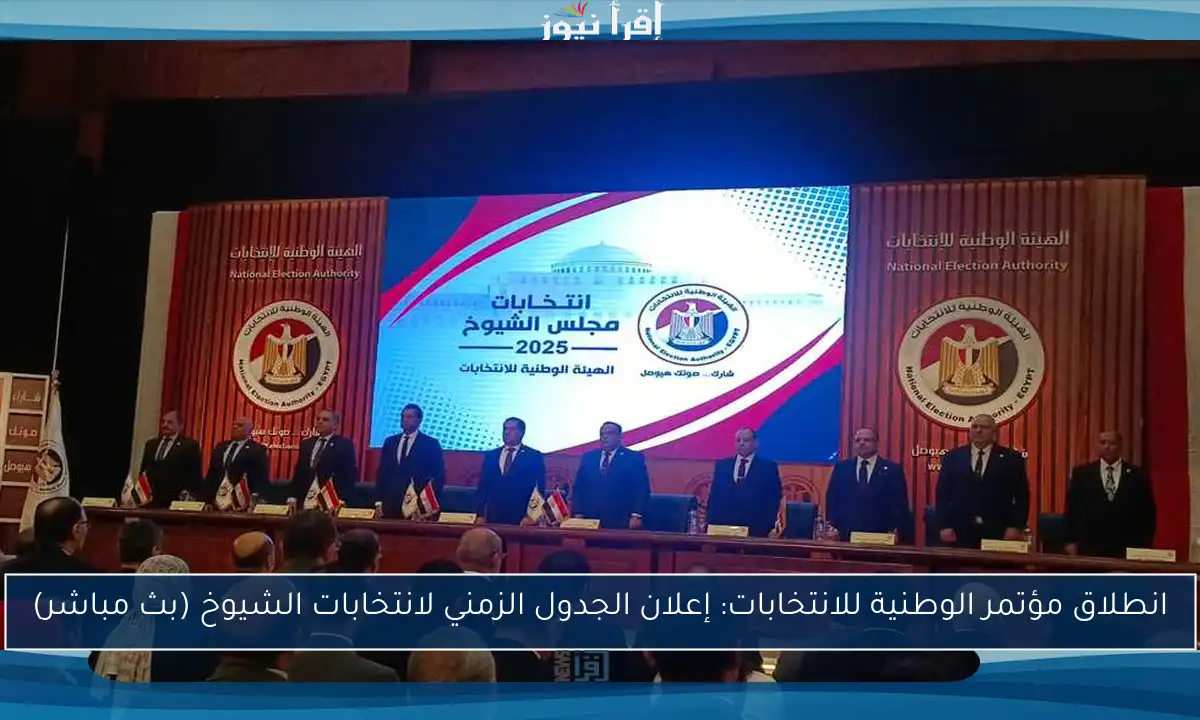 انطلاق مؤتمر الوطنية للانتخابات: إعلان الجدول الزمني لانتخابات الشيوخ (بث مباشر)