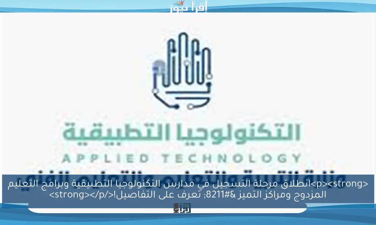 <p><strong>انطلاق مرحلة التسجيل في مدارس التكنولوجيا التطبيقية وبرامج التعليم المزدوج ومراكز التميز – تعرف على التفاصيل!</strong></p>