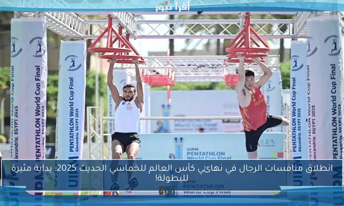 انطلاق منافسات الرجال في نهائي كأس العالم للخماسي الحديث 2025: بداية مثيرة للبطولة!