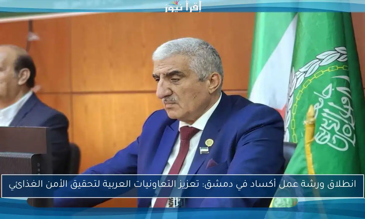 انطلاق ورشة عمل أكساد في دمشق: تعزيز التعاونيات العربية لتحقيق الأمن الغذائي