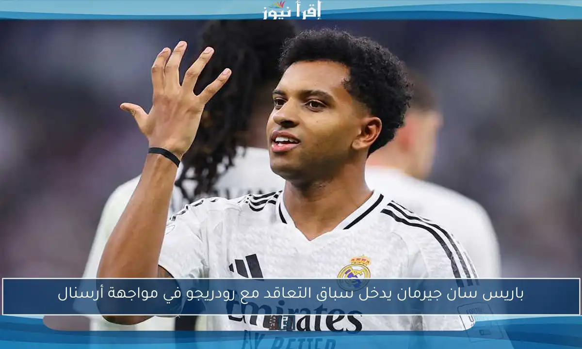 باريس سان جيرمان يدخل سباق التعاقد مع رودريجو في مواجهة أرسنال