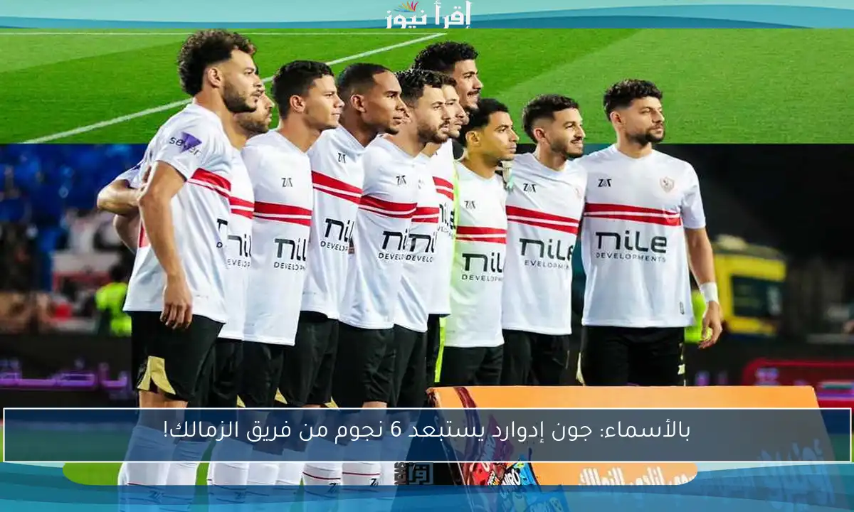 بالأسماء: جون إدوارد يستبعد 6 نجوم من فريق الزمالك!