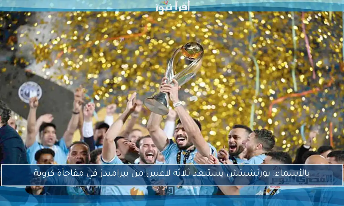 بالأسماء: يورتشيتش يستبعد ثلاثة لاعبين من بيراميدز في مفاجأة كروية