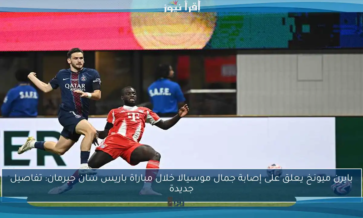 بايرن ميونخ يعلق على إصابة جمال موسيالا خلال مباراة باريس سان جيرمان: تفاصيل جديدة
