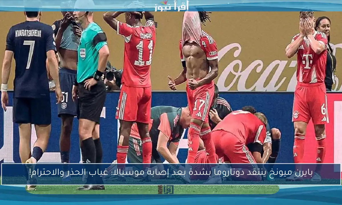 بايرن ميونخ ينتقد دوناروما بشدة بعد إصابة موسيالا: غياب الحذر والاحترام!