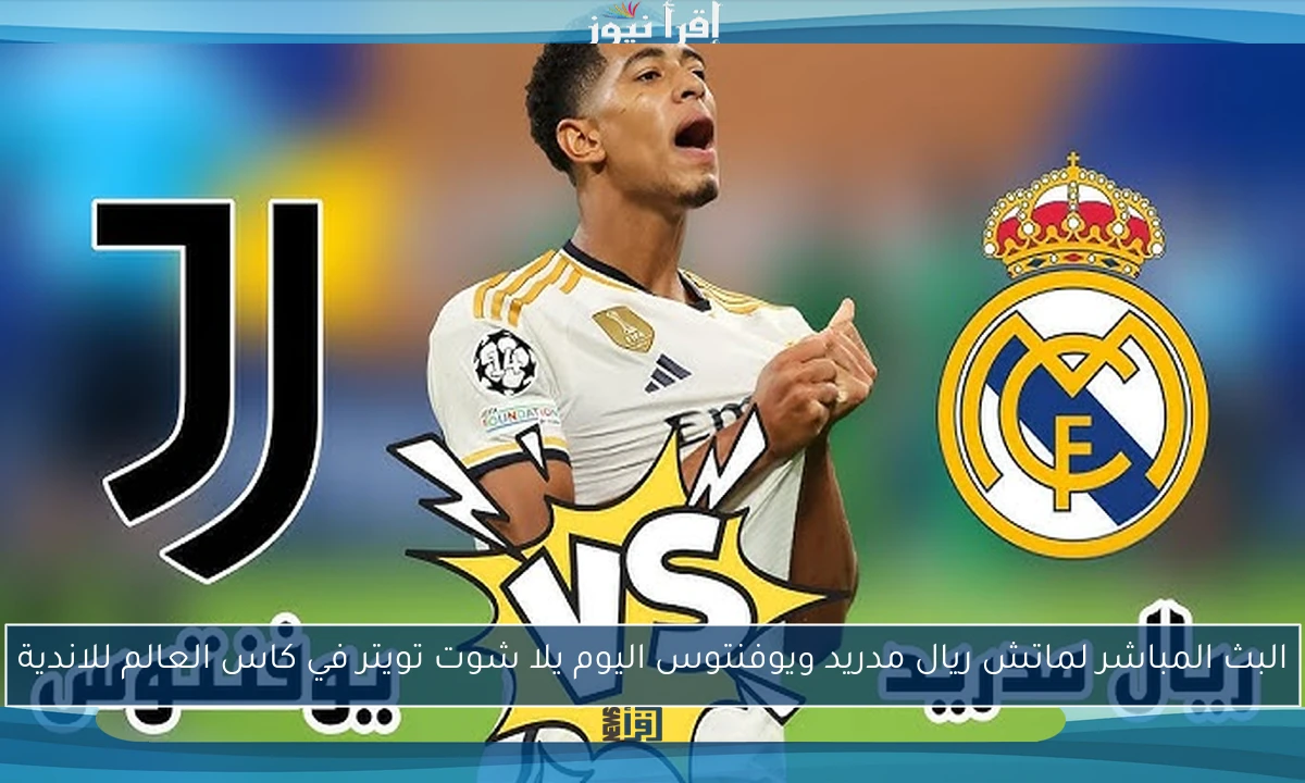 ملخص ونتيجة ماتش ريال مدريد ويوفنتوس اليوم يلا شوت تويتر في كاس العالم للاندية