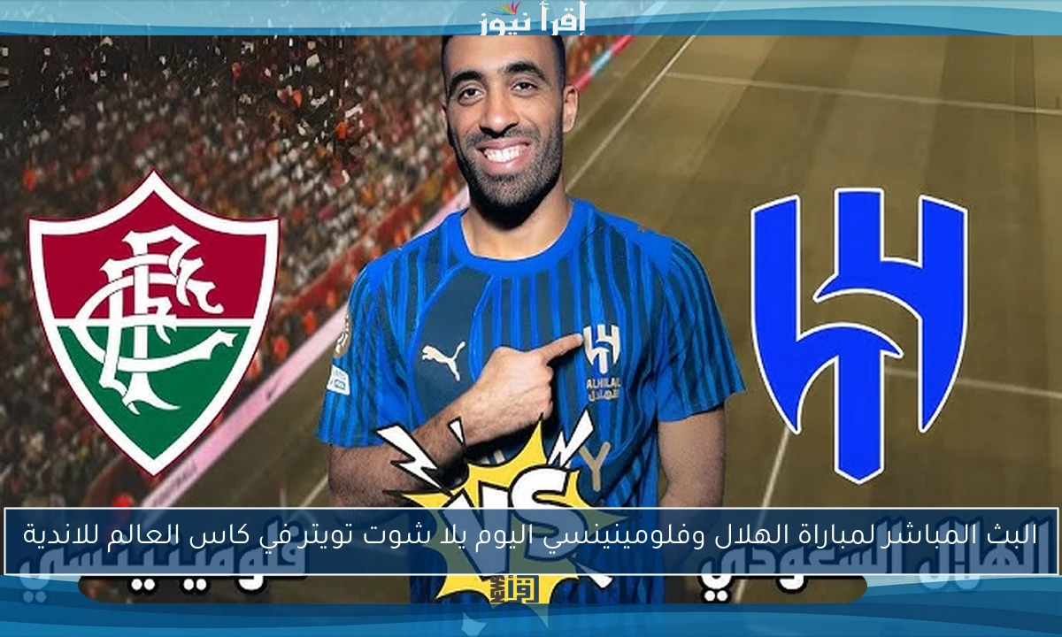 ملخص ونتيجة مباراة الهلال وفلومينينسي اليوم يلا شوت تويتر في كاس العالم للاندية