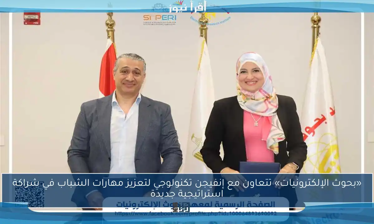«بحوث الإلكترونيات» تتعاون مع إنفيجن تكنولوجي لتعزيز مهارات الشباب في شراكة استراتيجية جديدة
