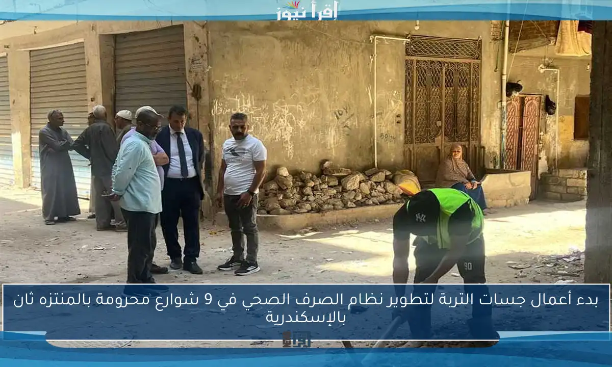 بدء أعمال جسات التربة لتطوير نظام الصرف الصحي في 9 شوارع محرومة بالمنتزه ثان بالإسكندرية