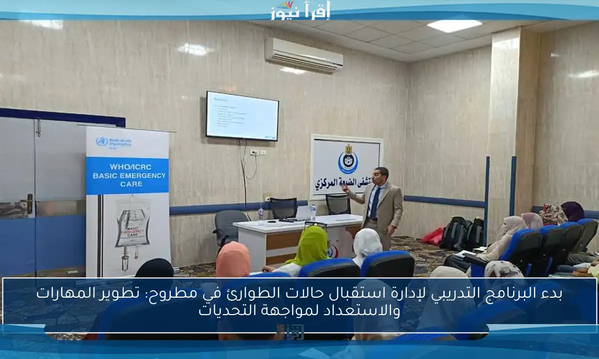 بدء البرنامج التدريبي لإدارة استقبال حالات الطوارئ في مطروح: تطوير المهارات والاستعداد لمواجهة التحديات