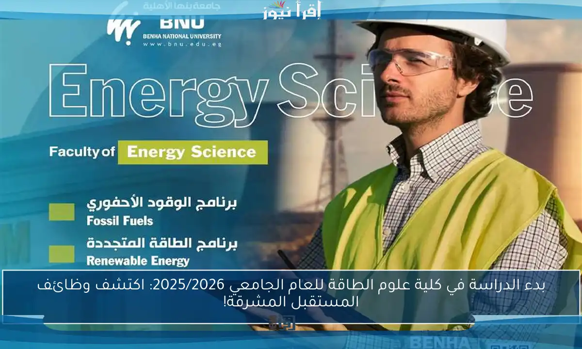بدء الدراسة في كلية علوم الطاقة للعام الجامعي 2025/2026: اكتشف وظائف المستقبل المشرقة!