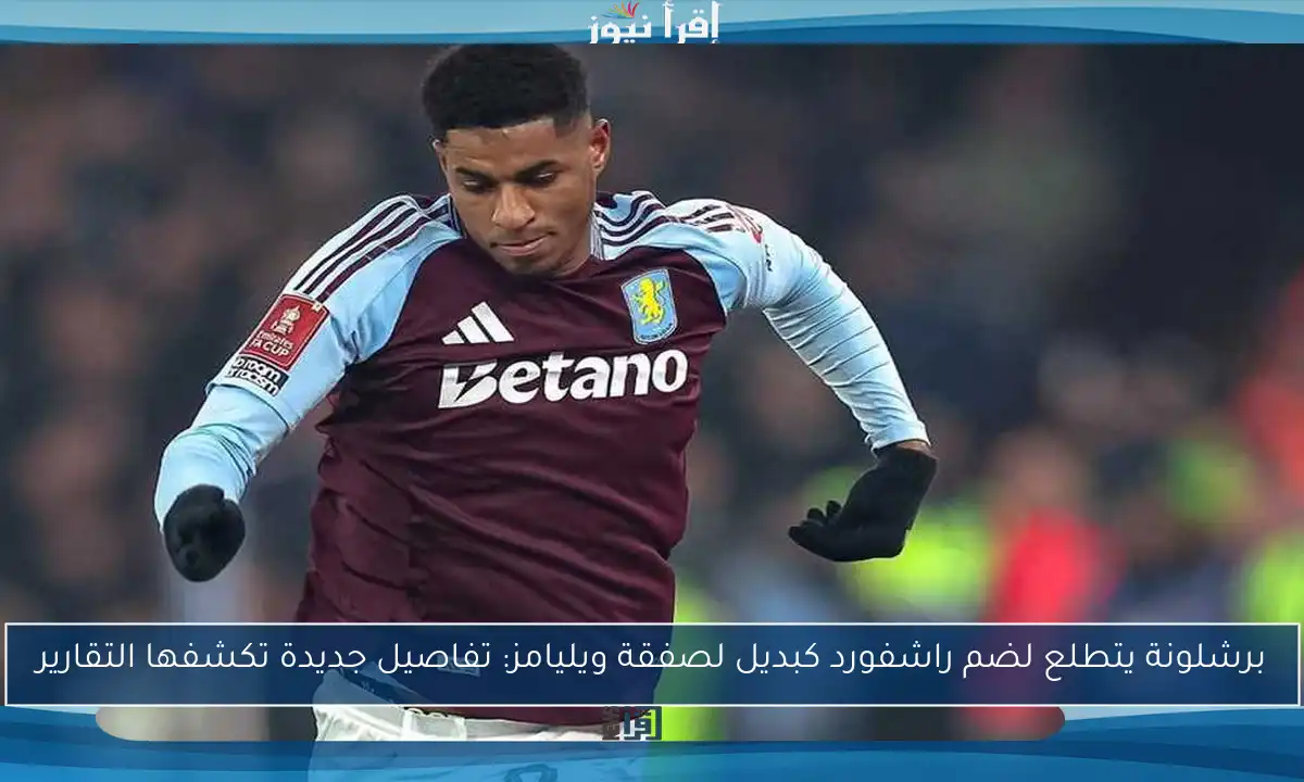 برشلونة يتطلع لضم راشفورد كبديل لصفقة ويليامز: تفاصيل جديدة تكشفها التقارير